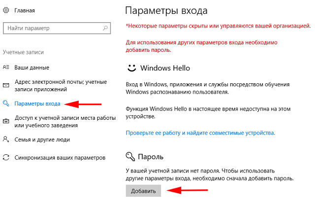Поставить пароль на 10. Некоторые параметры скрыты или управляются вашей организацией Windows 10. Параметры входа параметры входа. Некоторые параметры скрыты или ими управляет ваша организация. Учетная запись, используемая на других устройствах.