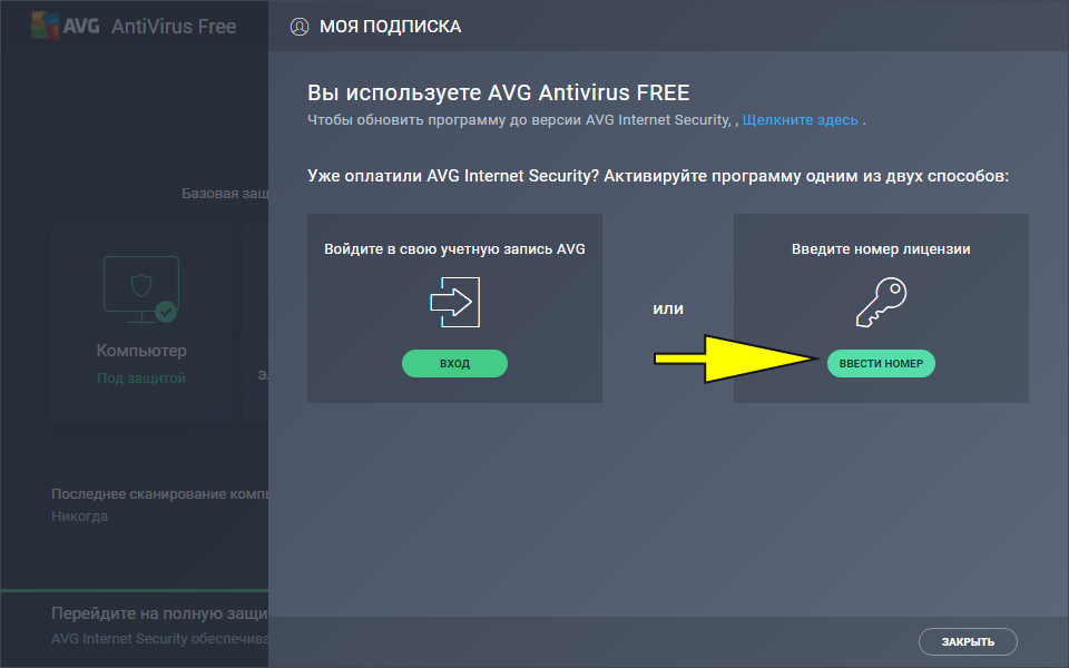 Включи авг. Ключ avg. Ключи активации avg. Avg Internet Security код активации. Ключ для антивируса free Antivirus.
